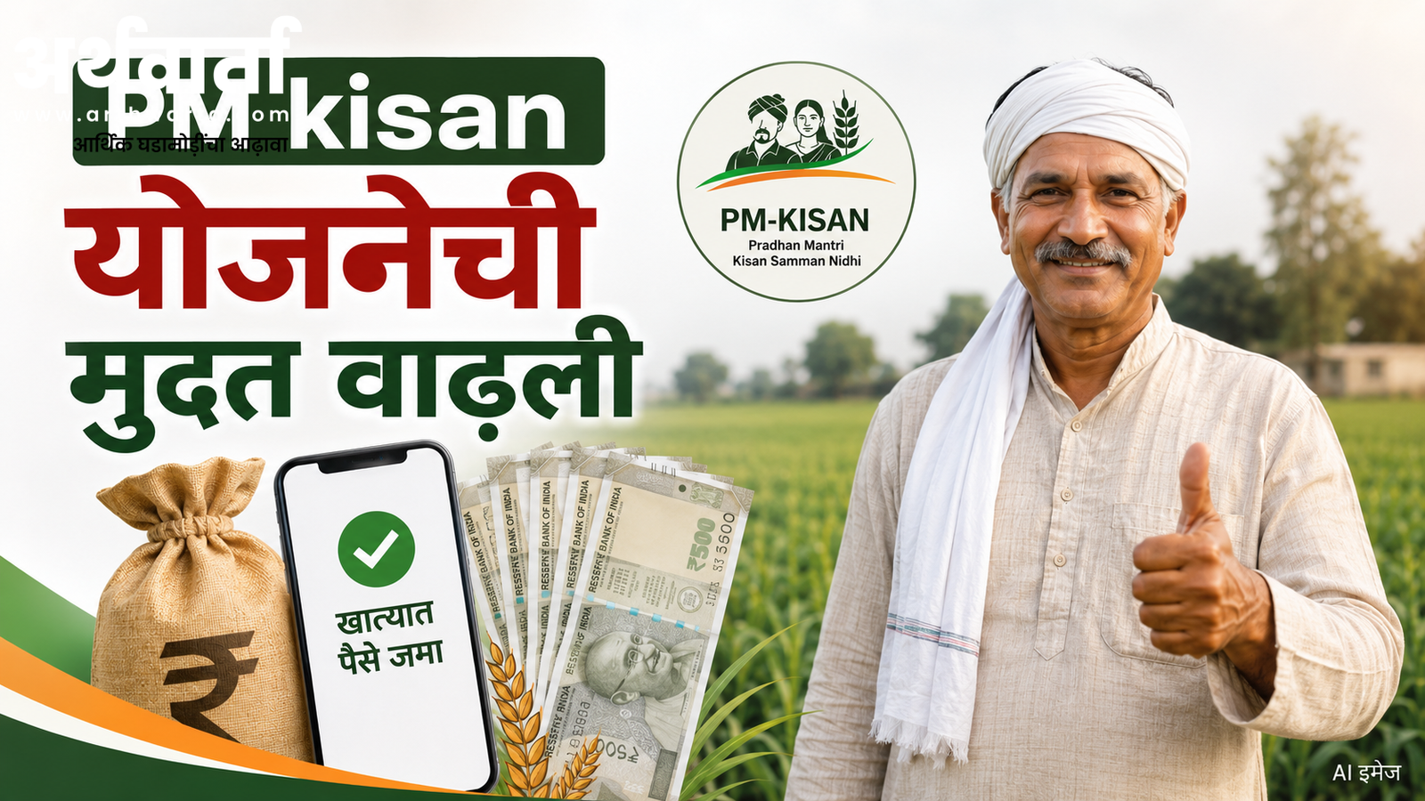 pm-kisan-scheme-extended-till-2031-cabinet-approv