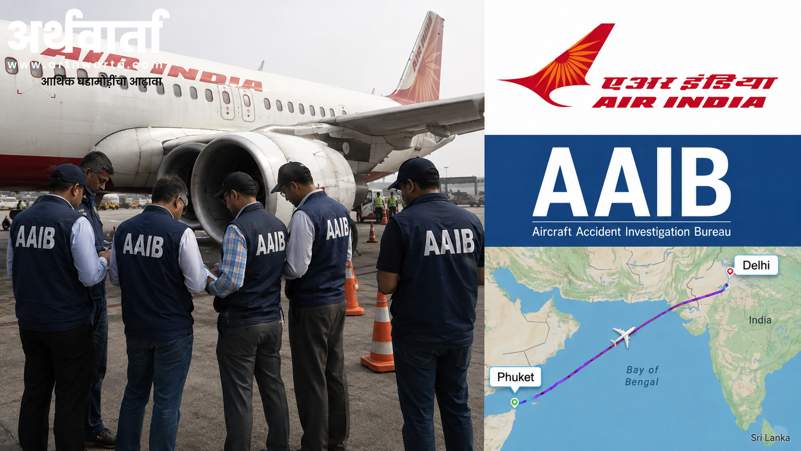 /air-india-ai-2379-phuket-delhi-incident-aaib-investigation