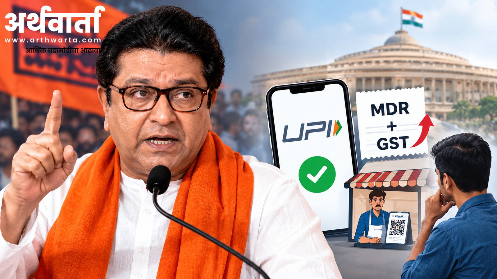 raj-thackeray-upi-mdr-protest-arthwarta